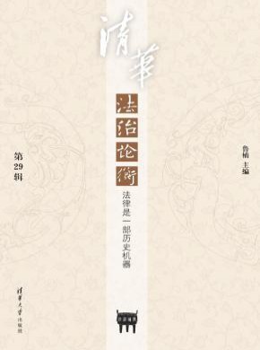 清华法治论衡期刊